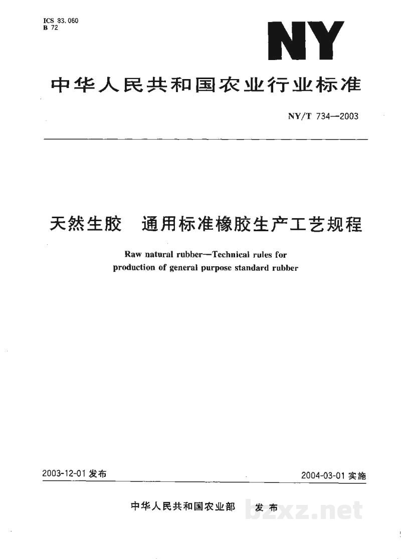 NY/T 734-2003天然生胶 通用标准橡胶生产工艺规程 NY/T 734-2003天然生胶 通用标准橡胶生产工艺规程