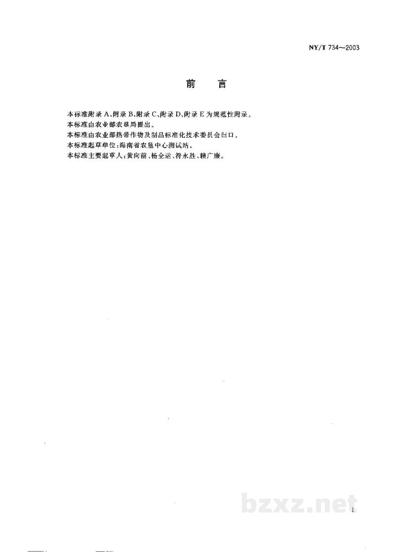 NY/T 734-2003天然生胶 通用标准橡胶生产工艺规程 NY/T 734-2003天然生胶 通用标准橡胶生产工艺规程