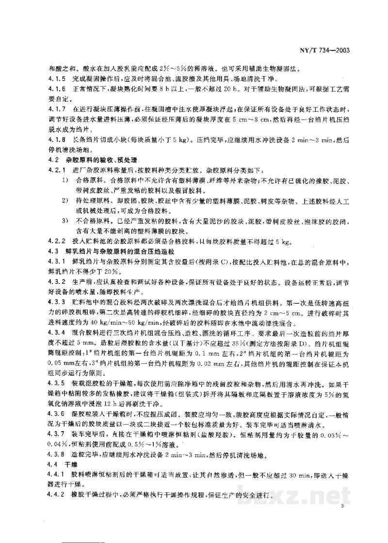 NY/T 734-2003天然生胶 通用标准橡胶生产工艺规程 NY/T 734-2003天然生胶 通用标准橡胶生产工艺规程
