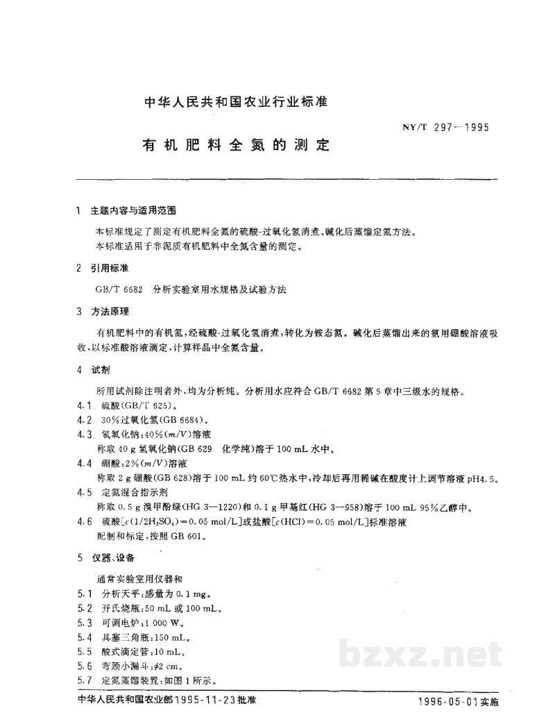 NY/T 297-1995有机肥料全氮的测定 NY/T 297-1995有机肥料全氮的测定
