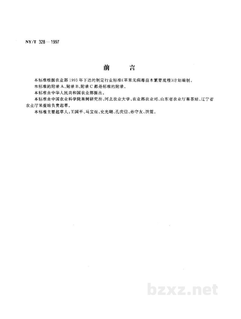 NY/T 328-1997苹果无病毒苗木繁育规程 NY/T 328-1997苹果无病毒苗木繁育规程