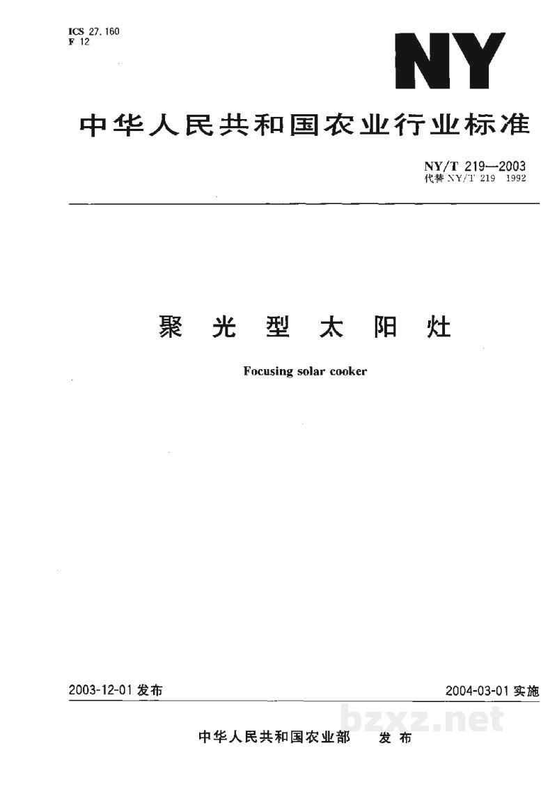 NY/T 219-2003聚光型太阳灶 NY/T 219-2003聚光型太阳灶