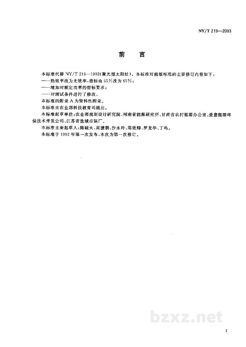 NY/T 219-2003聚光型太阳灶 NY/T 219-2003聚光型太阳灶