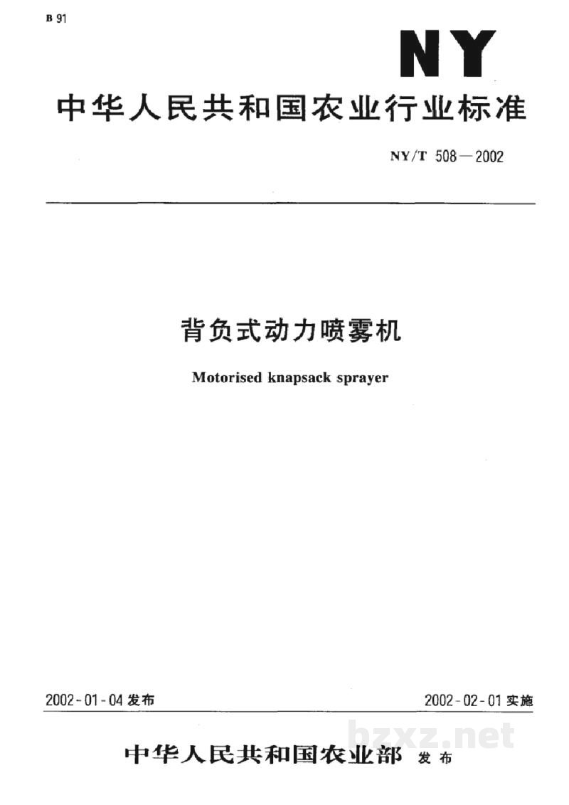 NY/T 508-2002背负式动力喷雾机 NY/T 508-2002背负式动力喷雾机