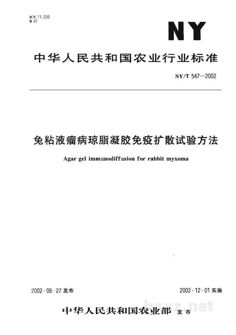 NY/T 547-2002兔粘液瘤病琼脂凝胶免疫扩散试验方法 NY/T 547-2002兔粘液瘤病琼脂凝胶免疫扩散试验方法