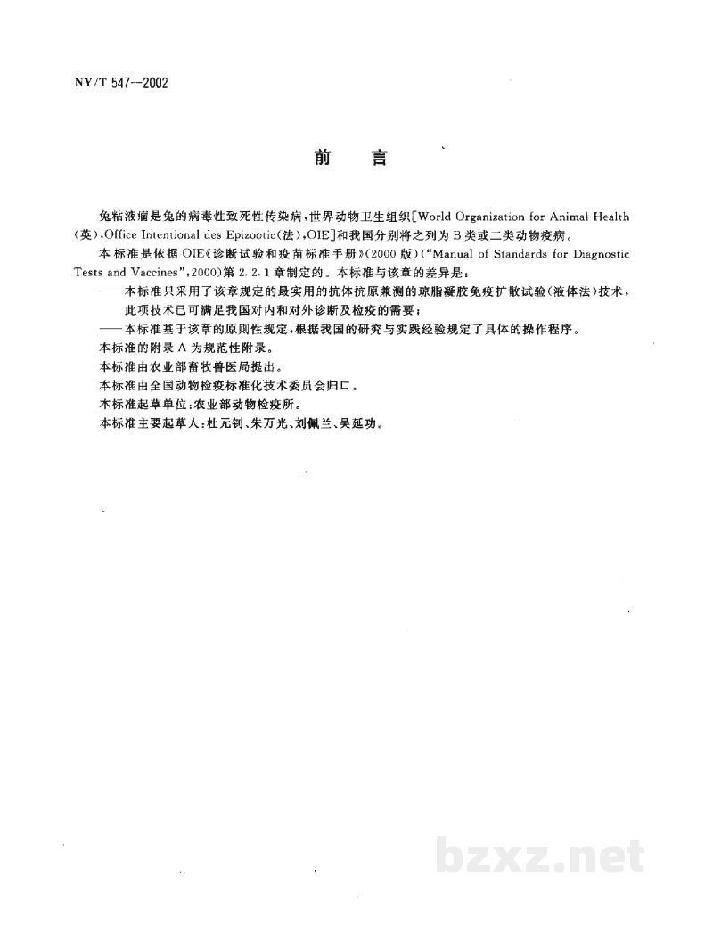 NY/T 547-2002兔粘液瘤病琼脂凝胶免疫扩散试验方法 NY/T 547-2002兔粘液瘤病琼脂凝胶免疫扩散试验方法