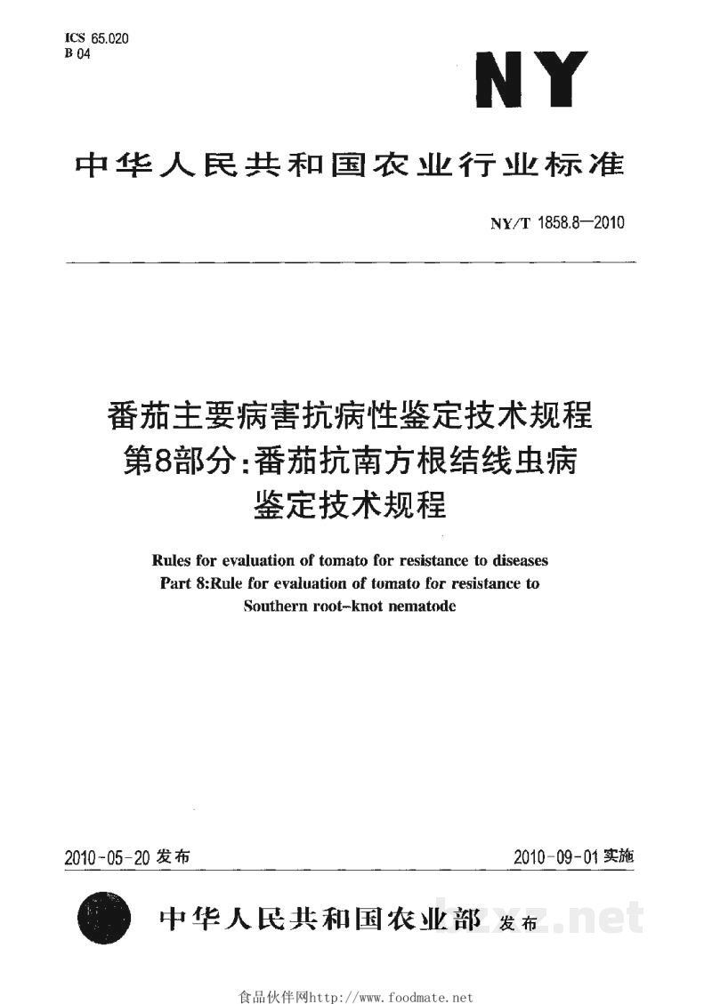 NY/T 1858.8-2010番茄主要病害抗病性鉴定技术规程第8部分:番茄抗南方根结线虫病鉴定技术规程 NY/T 1858.8-2010番茄主要病害抗病性鉴定技术规程第8部分:番茄抗南方根结线虫病鉴定技术规程