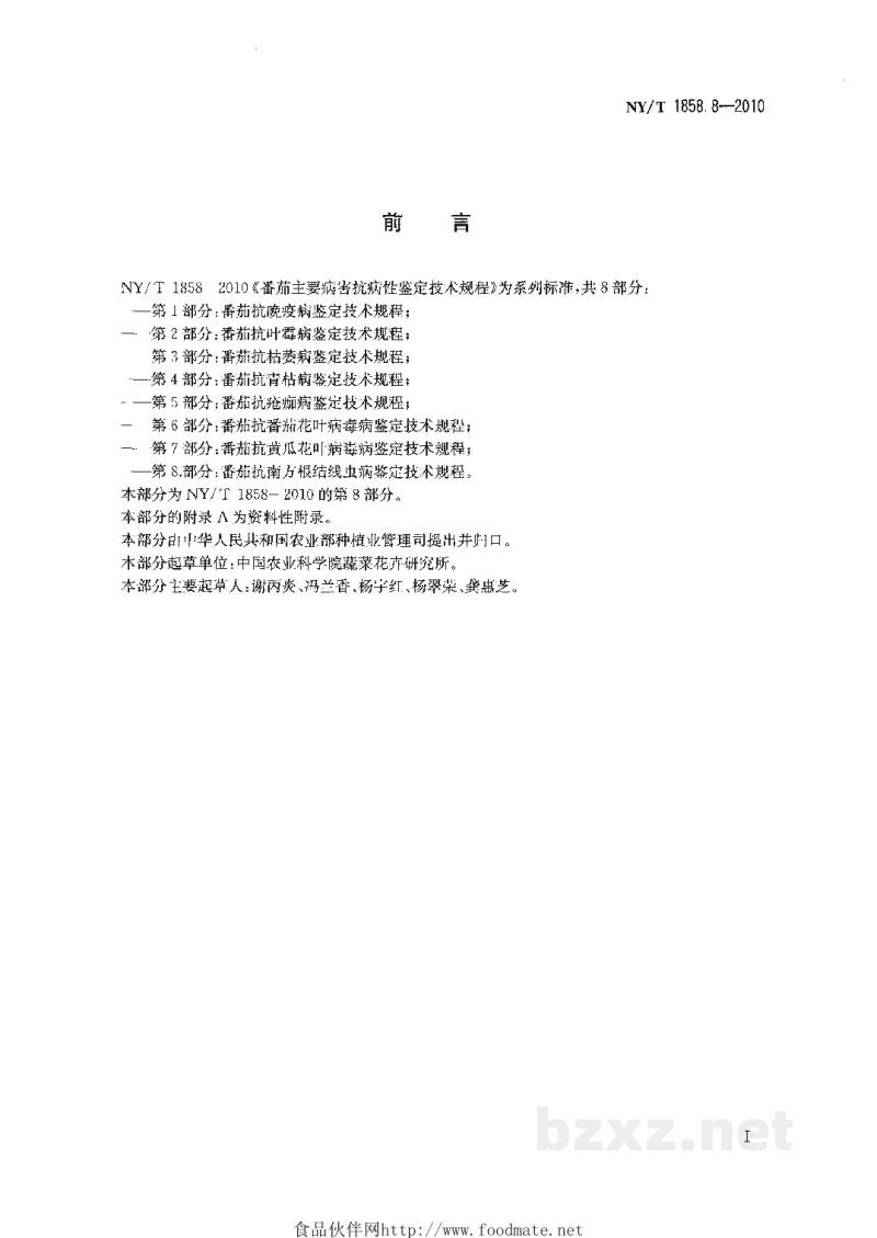 NY/T 1858.8-2010番茄主要病害抗病性鉴定技术规程第8部分:番茄抗南方根结线虫病鉴定技术规程 NY/T 1858.8-2010番茄主要病害抗病性鉴定技术规程第8部分:番茄抗南方根结线虫病鉴定技术规程