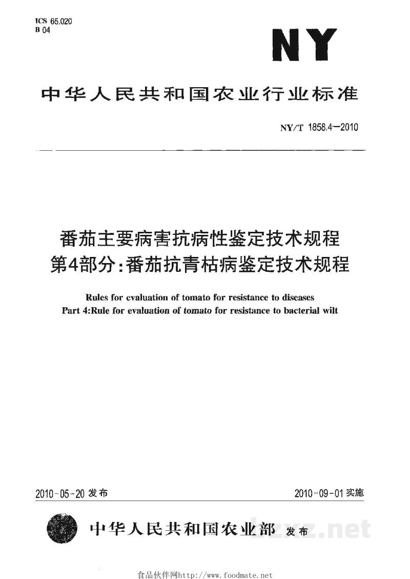 NY/T 1858.4-2010番茄主要病害抗病性鉴定技术规程第4部分：番茄抗青枯病鉴定技术规程