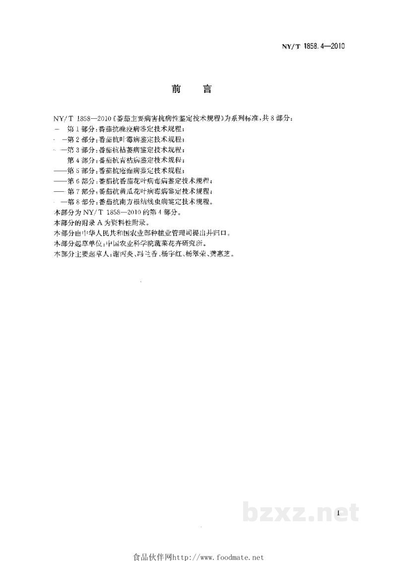 NY/T 1858.4-2010番茄主要病害抗病性鉴定技术规程第4部分：番茄抗青枯病鉴定技术规程