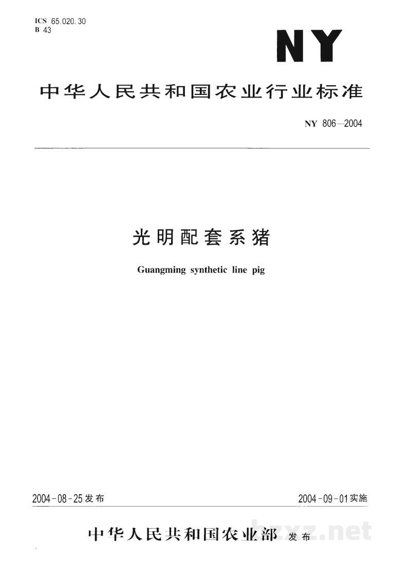 NY 806-2004光明配套系猪 NY 806-2004光明配套系猪