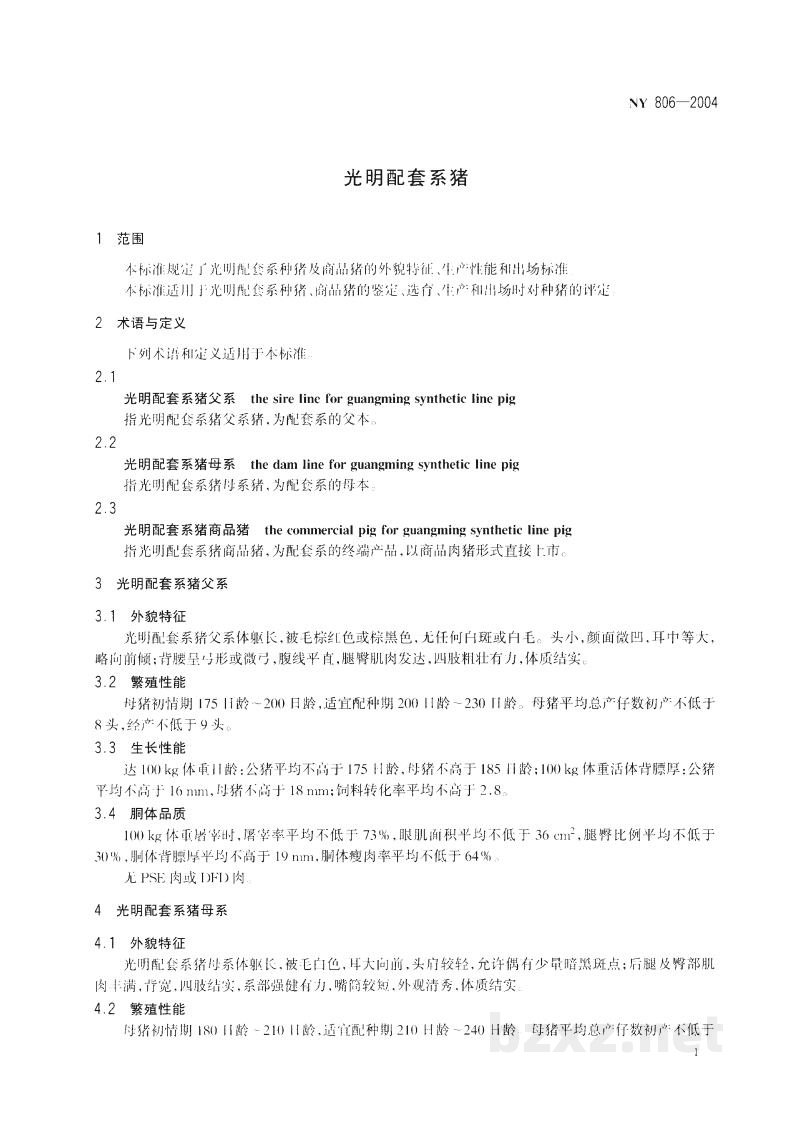NY 806-2004光明配套系猪 NY 806-2004光明配套系猪