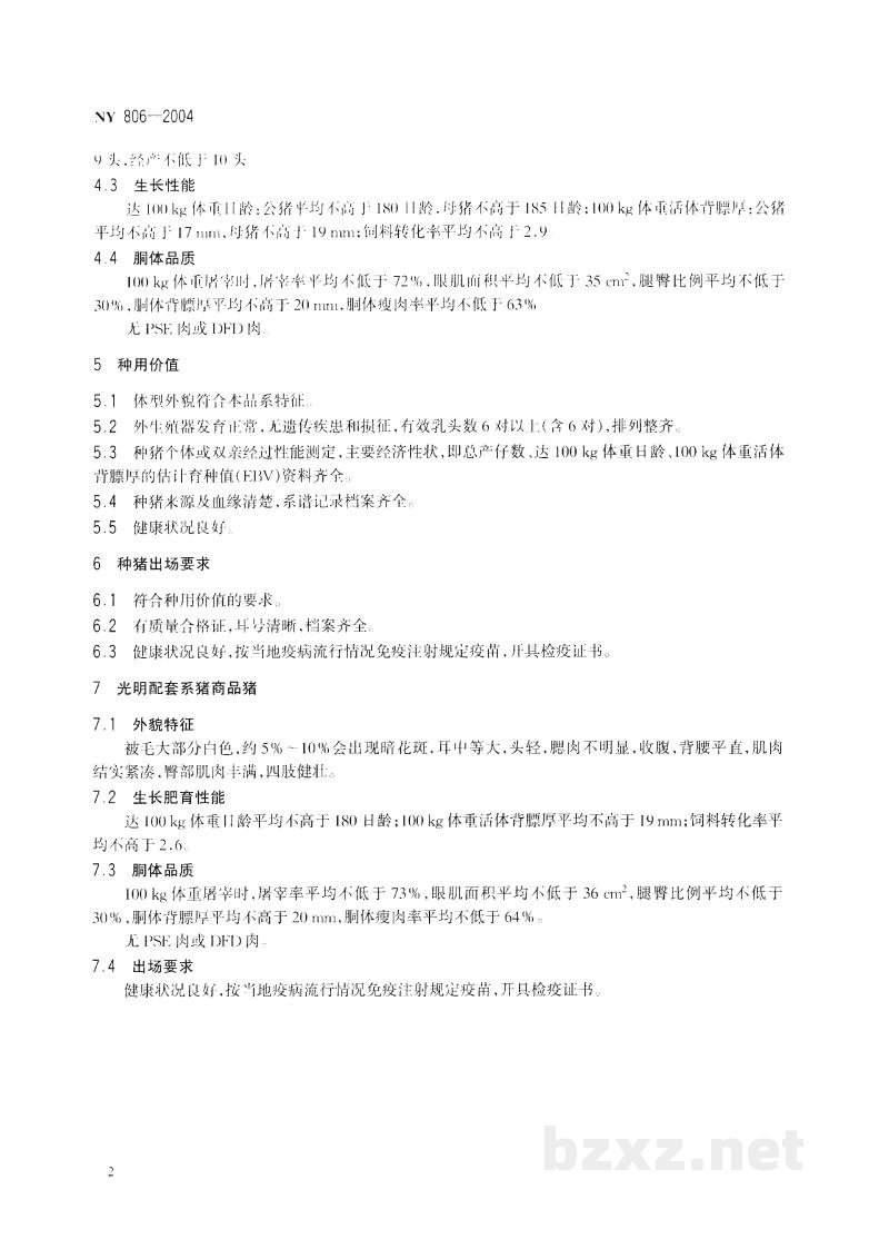 NY 806-2004光明配套系猪 NY 806-2004光明配套系猪