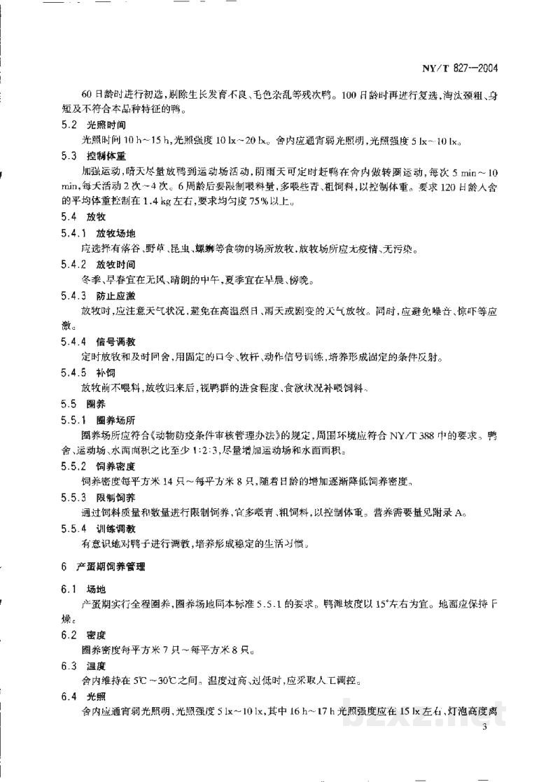 NY/T 827-2004绍兴鸭饲养技术规程 NY/T 827-2004绍兴鸭饲养技术规程