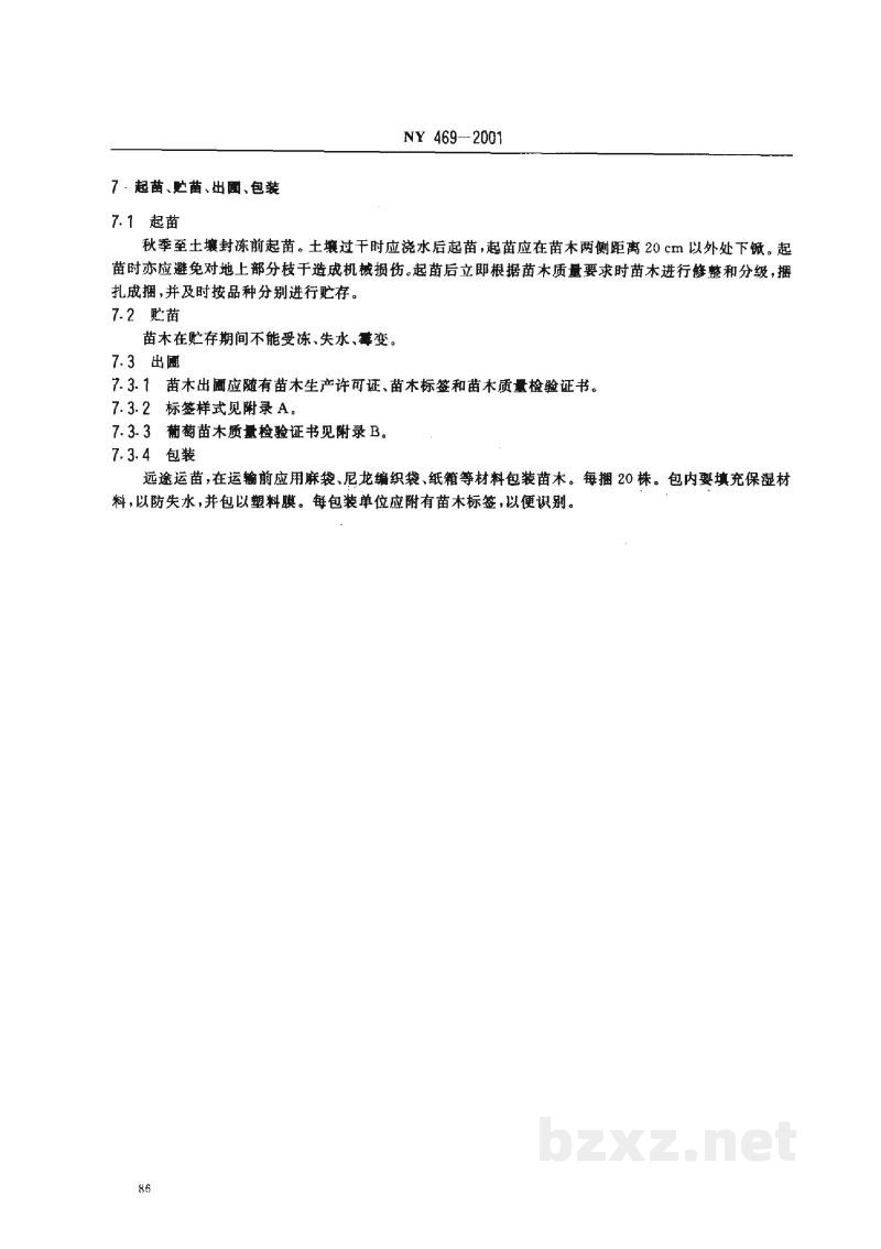 NY 469-2001葡萄苗木 NY 469-2001葡萄苗木
