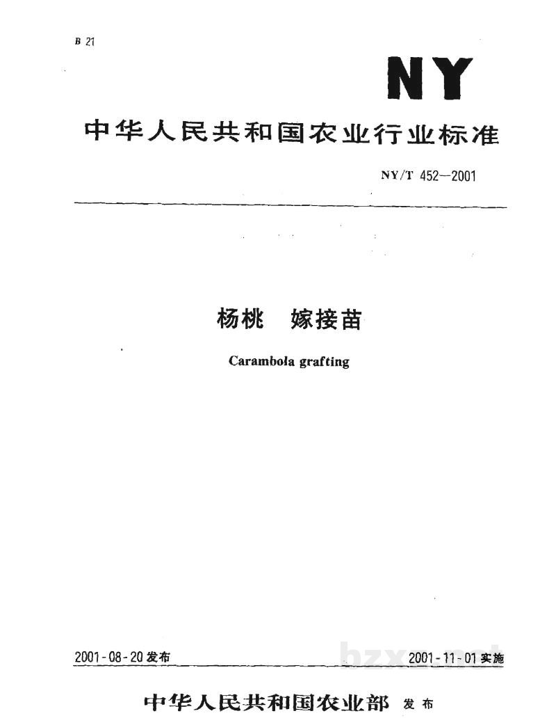 NY/T 452-2001杨桃 嫁接苗 NY/T 452-2001杨桃 嫁接苗