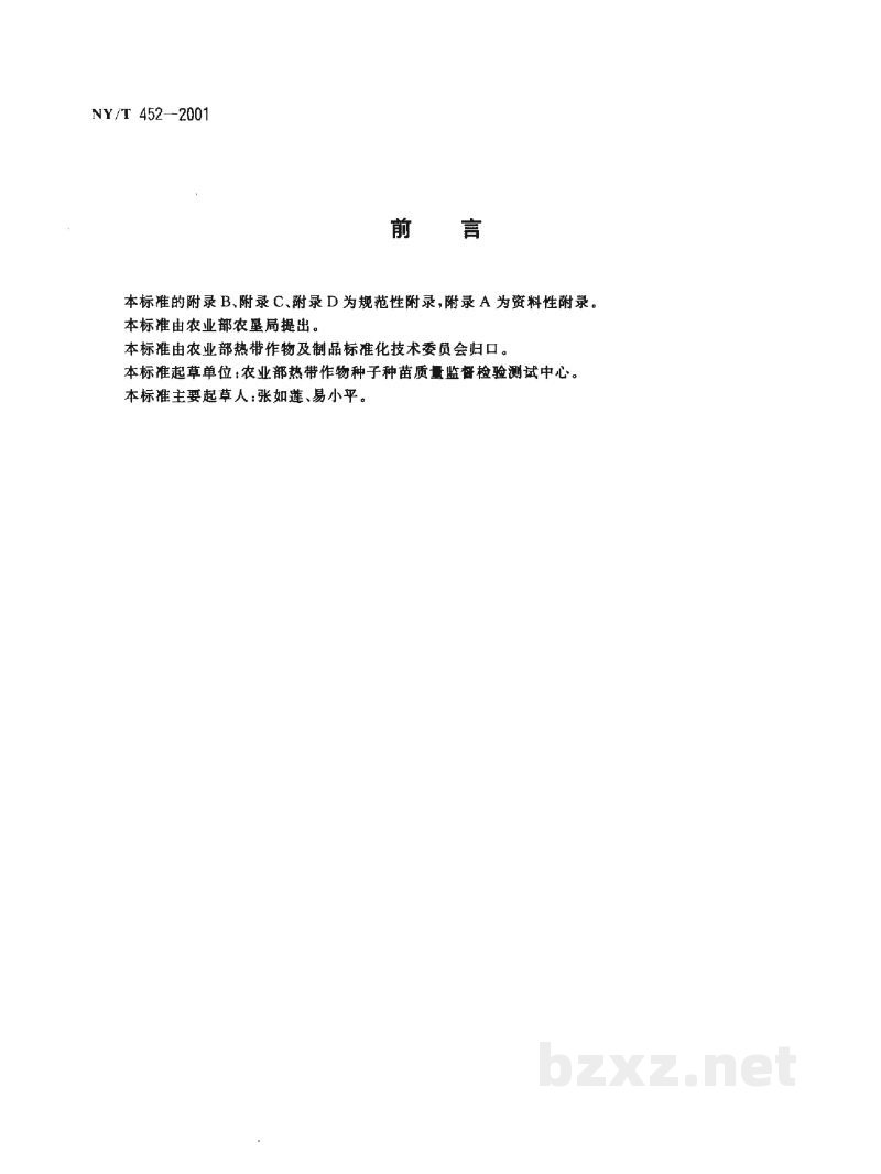 NY/T 452-2001杨桃 嫁接苗 NY/T 452-2001杨桃 嫁接苗