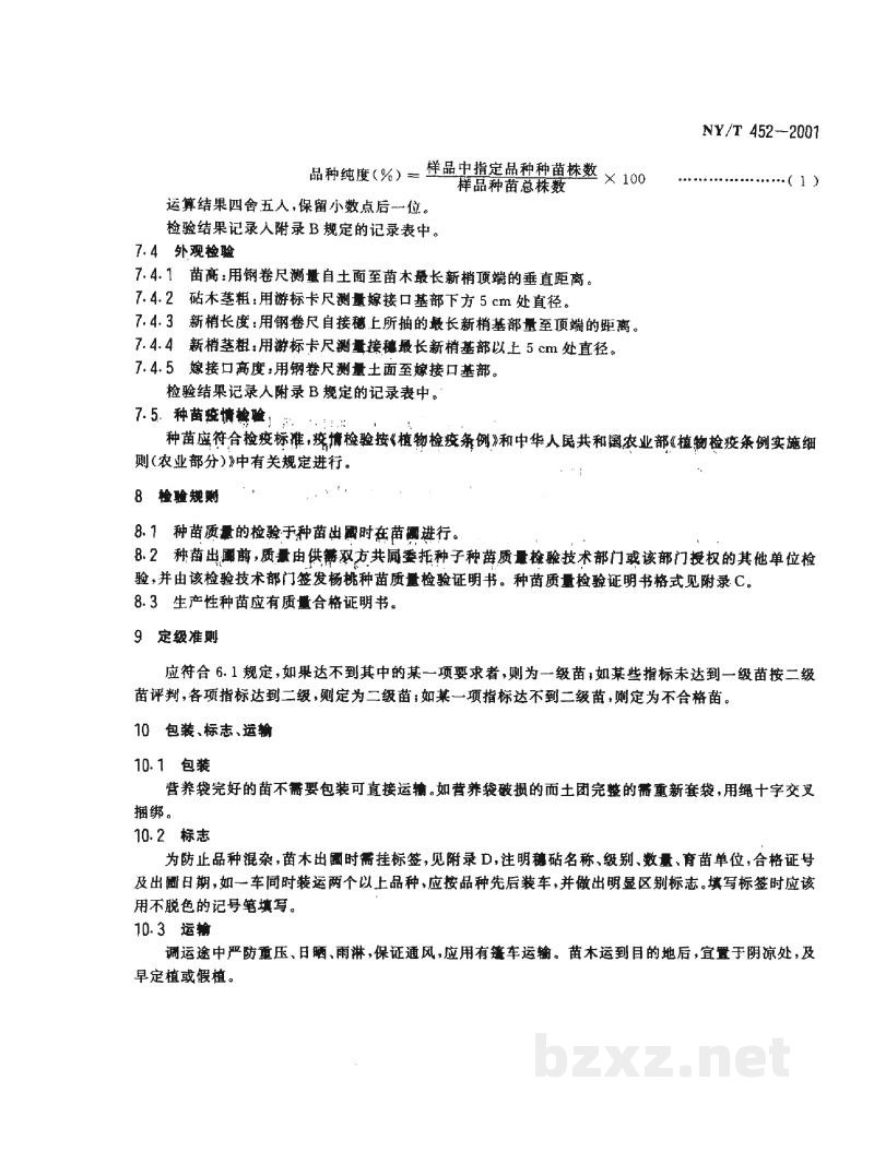 NY/T 452-2001杨桃 嫁接苗 NY/T 452-2001杨桃 嫁接苗