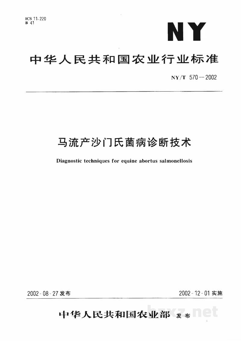 NY/T 570-2002马流产沙门氏菌病诊断技术 NY/T 570-2002马流产沙门氏菌病诊断技术