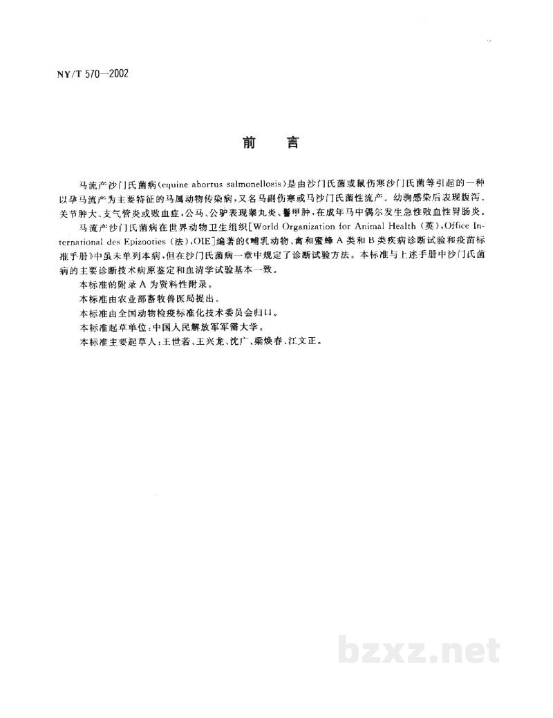 NY/T 570-2002马流产沙门氏菌病诊断技术 NY/T 570-2002马流产沙门氏菌病诊断技术