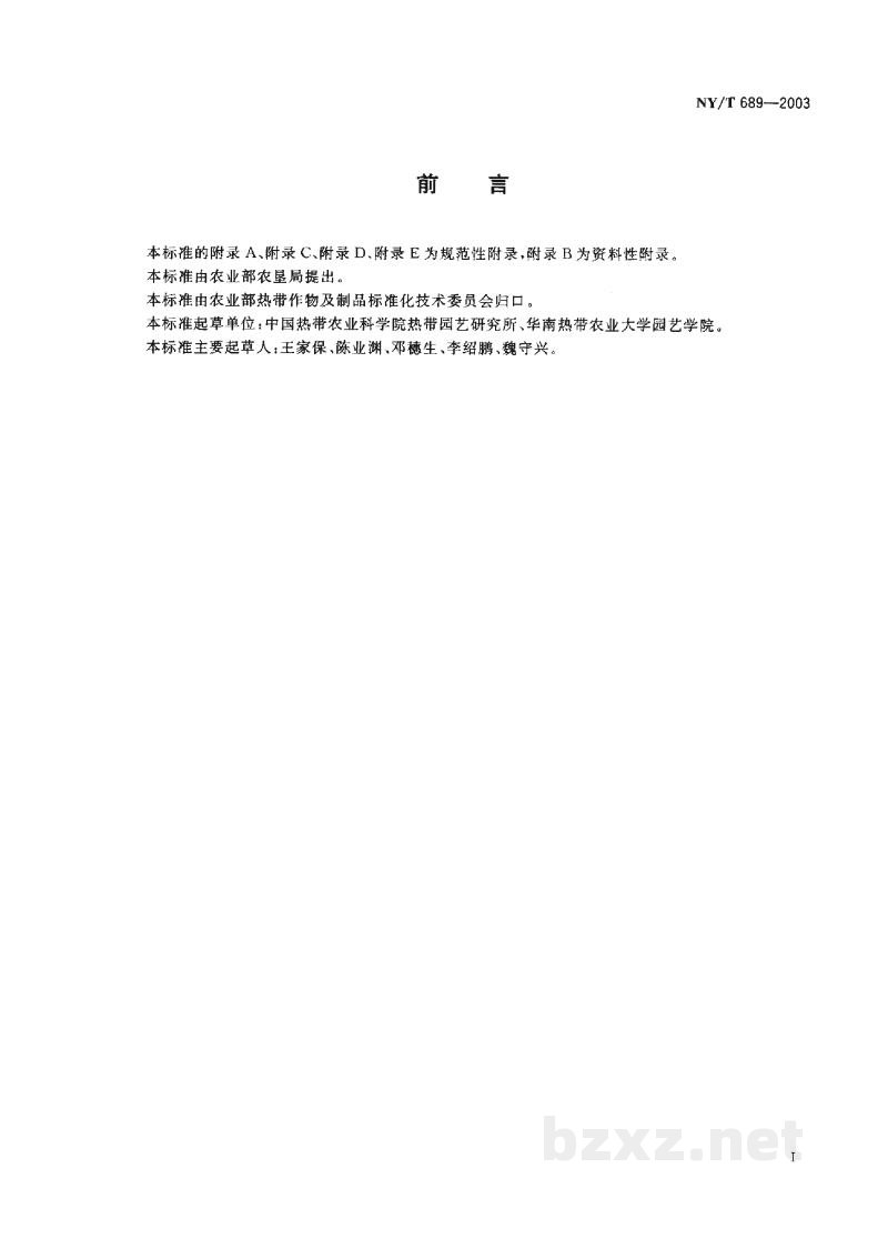NY/T 689-2003番石榴 嫁接苗 NY/T 689-2003番石榴 嫁接苗
