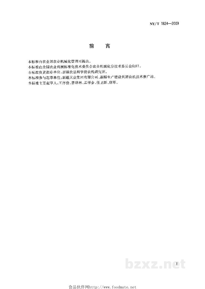 NY/T 1824-2009番茄收获机作业质量 NY/T 1824-2009番茄收获机作业质量