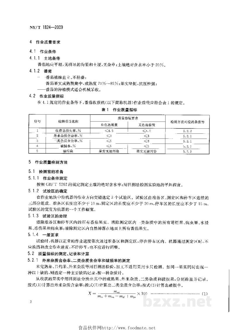 NY/T 1824-2009番茄收获机作业质量 NY/T 1824-2009番茄收获机作业质量