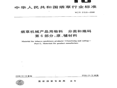 YC/T 213.6-2006烟草机械产品用物料　分类和编码　第6部分：原、辅材料