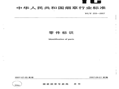 YC/T 233-2007零件标识