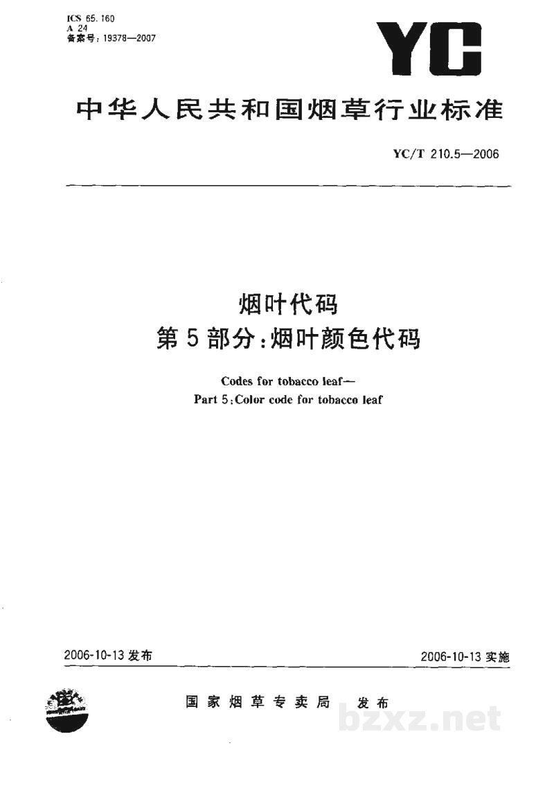 YC/T 210.5-2006烟叶代码 第5部分:烟叶颜色代码 YC/T 210.5-2006烟叶代码 第5部分:烟叶颜色代码