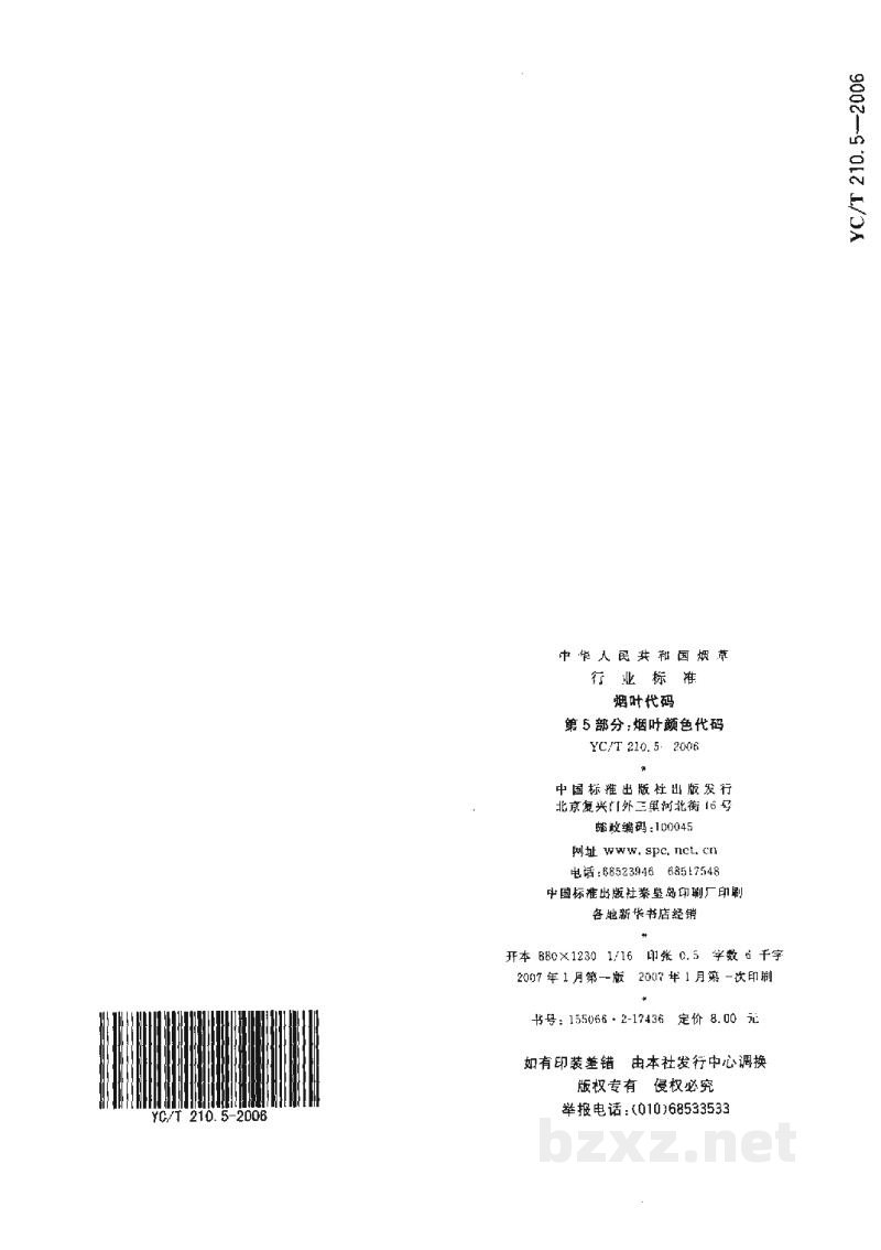 YC/T 210.5-2006烟叶代码 第5部分:烟叶颜色代码 YC/T 210.5-2006烟叶代码 第5部分:烟叶颜色代码