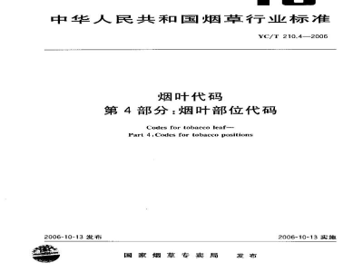 YC/T 210.4-2006烟叶代码　第4部分：烟叶部位代码
