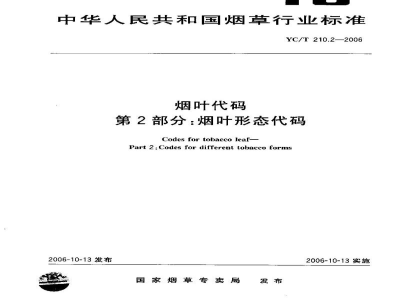 YC/T 210.2-2006烟叶代码　第2部分：烟叶形态代码