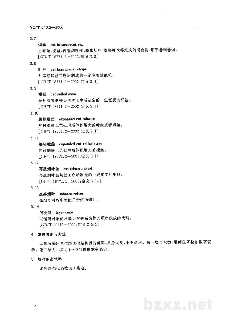 YC/T 210.2-2006烟叶代码 第2部分:烟叶形态代码 YC/T 210.2-2006烟叶代码 第2部分:烟叶形态代码