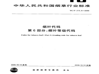 YC/T 210.6-2006烟叶代码　第6部分：烟叶等级代码