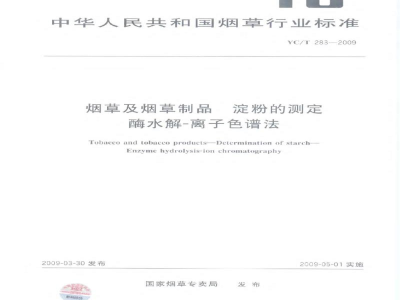 YC/T 283-2009烟草及烟草制品　淀粉的测定　酶水解-离子色谱法