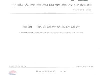 YC/T 289-2009卷烟　配方烟丝结构的测定