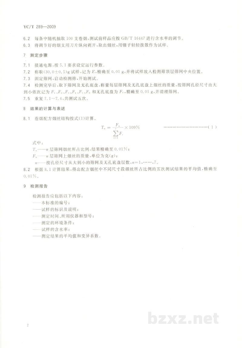 YC/T 289-2009卷烟 配方烟丝结构的测定 YC/T 289-2009卷烟 配方烟丝结构的测定