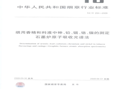 YC/T 294-2009烟用香精和料液中砷、铅、镉、铬、镍的测定　石墨炉原子吸收光谱法
