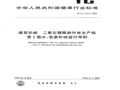YC/T 214.2-2006烟草机械　二氧化碳膨胀叶丝生产线　第2部分：安装和试运行导则