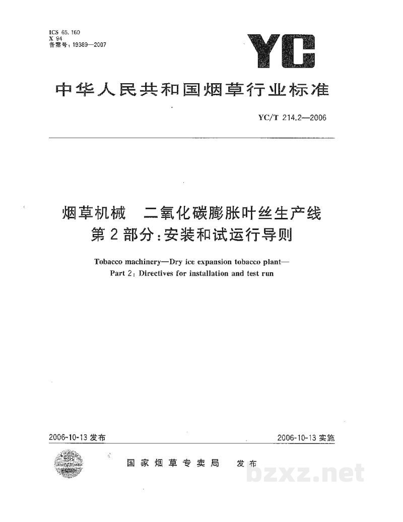 YC/T 214.2-2006烟草机械 二氧化碳膨胀叶丝生产线 第2部分:安装和试运行导则 YC/T 214.2-2006烟草机械 二氧化碳膨胀叶丝生产线 第2部分:安装和试运行导则