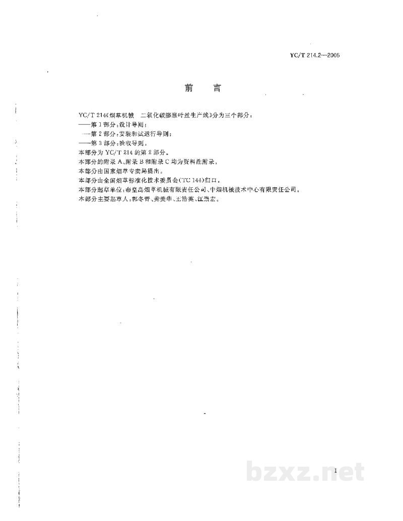 YC/T 214.2-2006烟草机械 二氧化碳膨胀叶丝生产线 第2部分:安装和试运行导则 YC/T 214.2-2006烟草机械 二氧化碳膨胀叶丝生产线 第2部分:安装和试运行导则