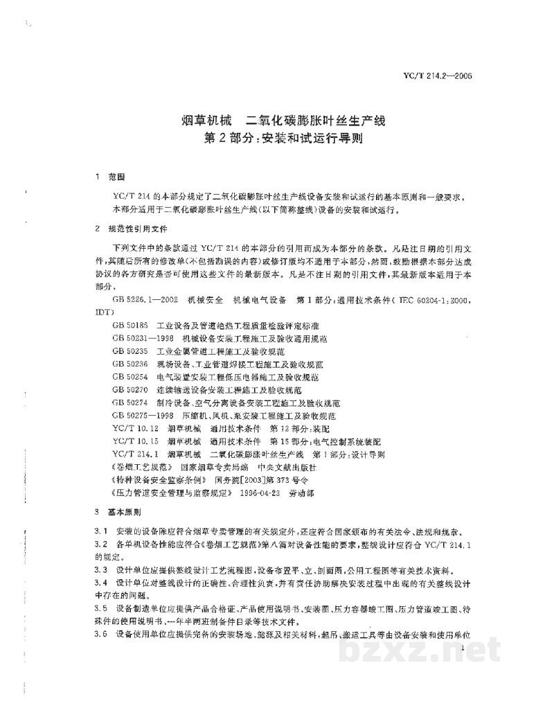 YC/T 214.2-2006烟草机械 二氧化碳膨胀叶丝生产线 第2部分:安装和试运行导则 YC/T 214.2-2006烟草机械 二氧化碳膨胀叶丝生产线 第2部分:安装和试运行导则