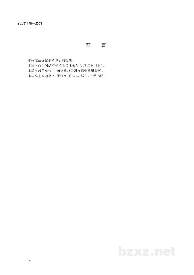 YC/T 175-2003烟草及烟草制品 镁的测定 原子吸收法 YC/T 175-2003烟草及烟草制品 镁的测定 原子吸收法