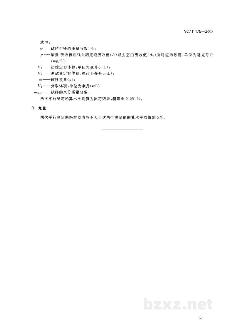 YC/T 175-2003烟草及烟草制品 镁的测定 原子吸收法 YC/T 175-2003烟草及烟草制品 镁的测定 原子吸收法