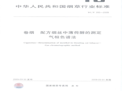YC/T 285-2009卷烟　配方烟丝中薄荷醇的测定　气相色谱法