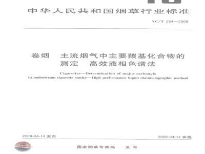 YC/T 254-2008卷烟　主流烟气中主要羰基化合物的测定　高效液相色谱法