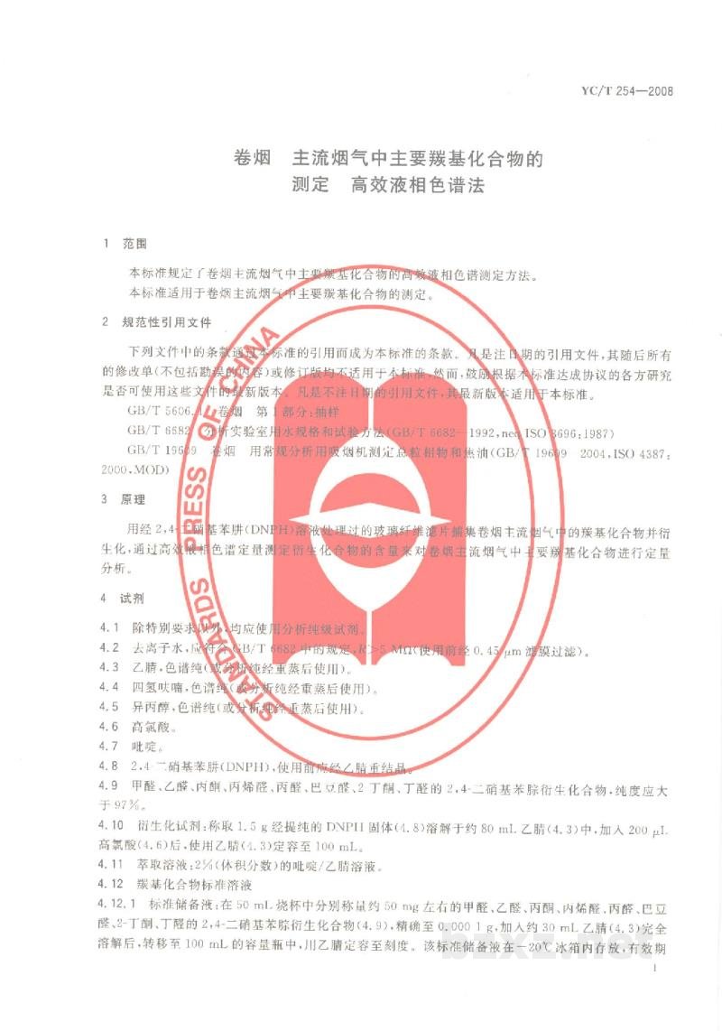 YC/T 254-2008卷烟 主流烟气中主要羰基化合物的测定 高效液相色谱法 YC/T 254-2008卷烟 主流烟气中主要羰基化合物的测定 高效液相色谱法