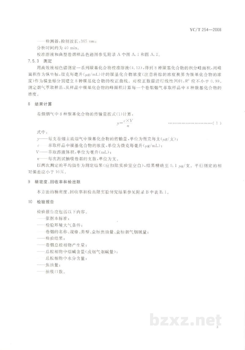 YC/T 254-2008卷烟 主流烟气中主要羰基化合物的测定 高效液相色谱法 YC/T 254-2008卷烟 主流烟气中主要羰基化合物的测定 高效液相色谱法