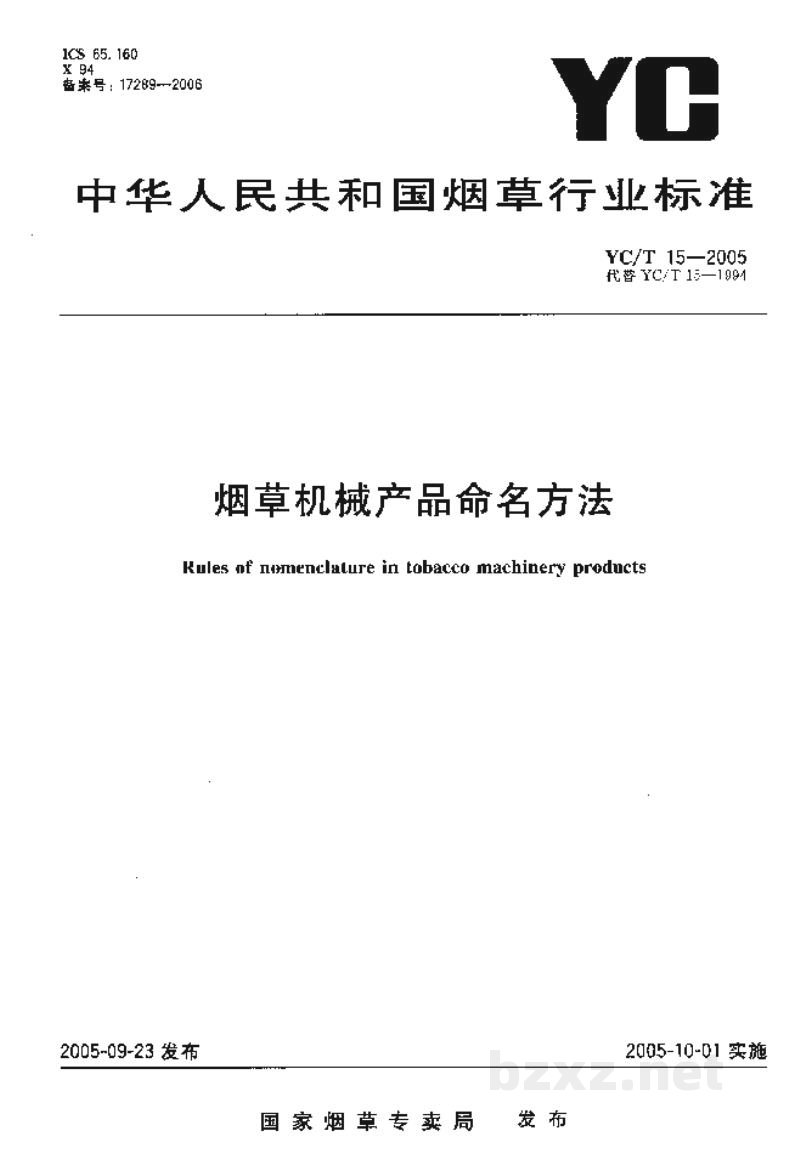 YC/T 15-2005烟草机械产品命名方法 YC/T 15-2005烟草机械产品命名方法